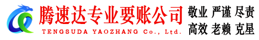 台山腾速达要账公司